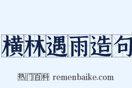 横林遇雨造句是什么意思的图片